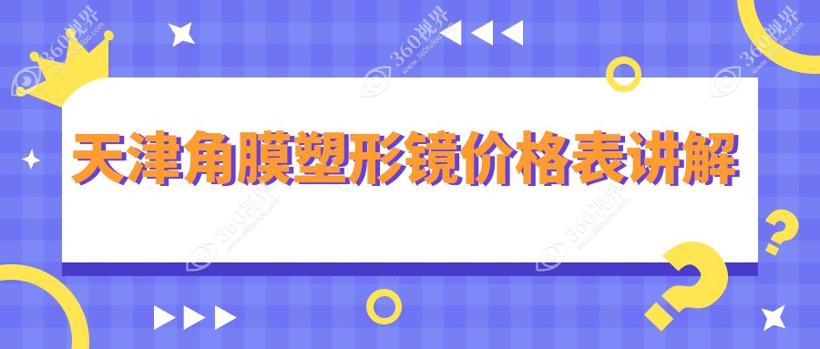 天津角膜塑形镜费用详解：华厦、南开首爱与长庚眼科医院收费对比