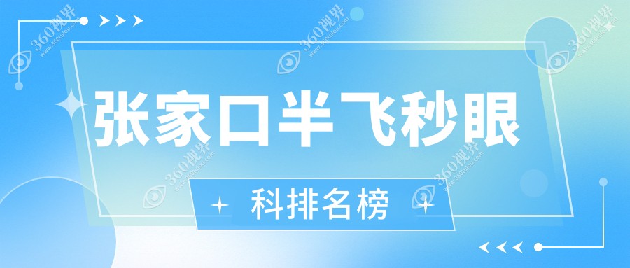 张家口半飞秒眼科手术哪家强？专业医院推荐，附详细价格表速览