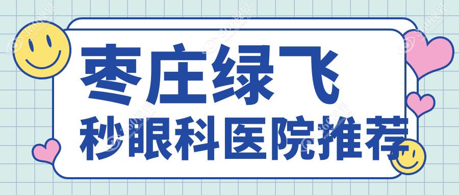 枣庄绿飞秒手术价格明细发布 眼科矫正特惠16800元起