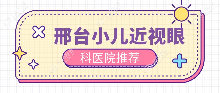 邢台儿童近视矫正价格表公布：详解哺光仪治疗费用详情