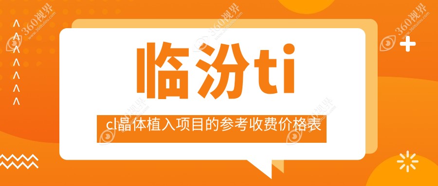 临汾TICL与PRL晶体植入手术费用详解：了解ICL及PRL收费标准