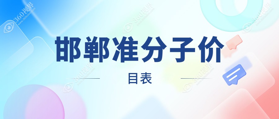 邯郸TK眼科全激光与半飞秒准分子手术价格表一览
