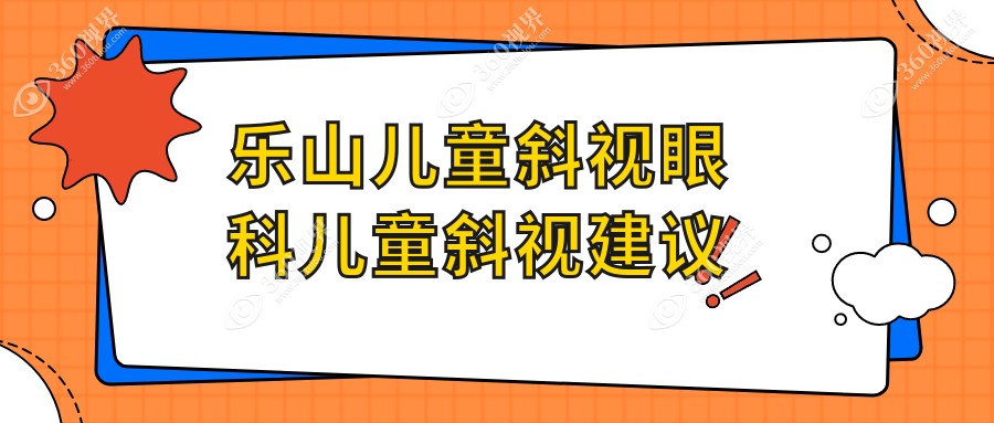 乐山儿童斜视眼科儿童斜视建议