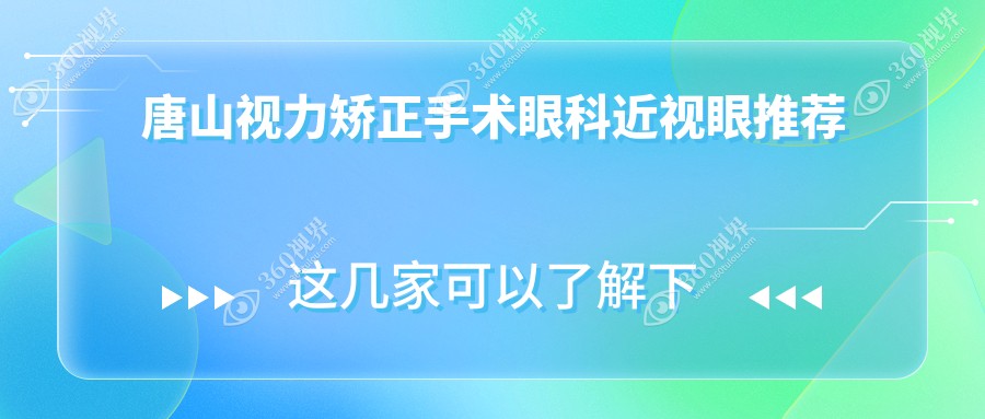 唐山视力矫正手术眼科近视眼推荐