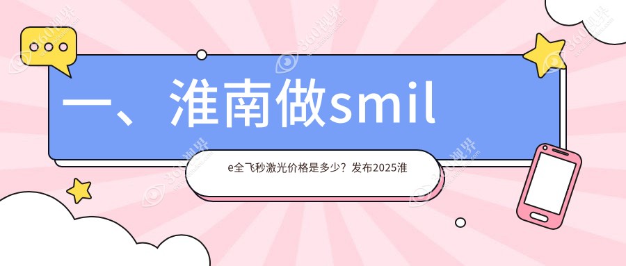 淮南SMILE全飞秒激光近视手术价格揭晓：德国蔡司个性化定制16000元起，普通版仅需约 15,0