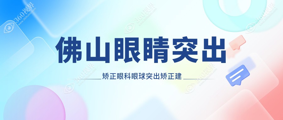佛山眼睛突出矫正眼科眼球突出矫正建议