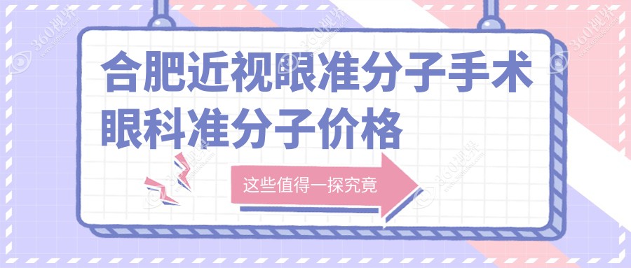 合肥近视眼准分子手术眼科准分子价格表