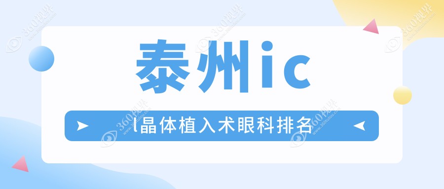 泰州icl晶体植入术眼科排名