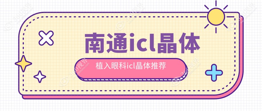 南通icl晶体植入眼科icl晶体推荐