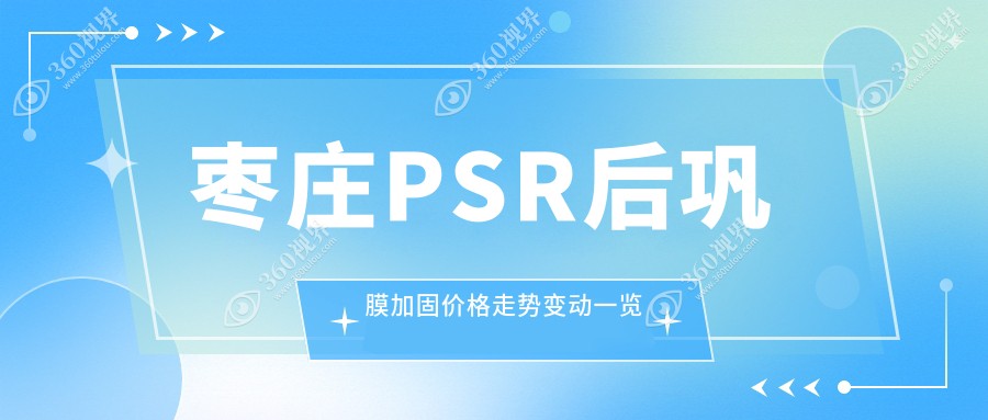 枣庄PSR后巩膜加固价格走势变动一览