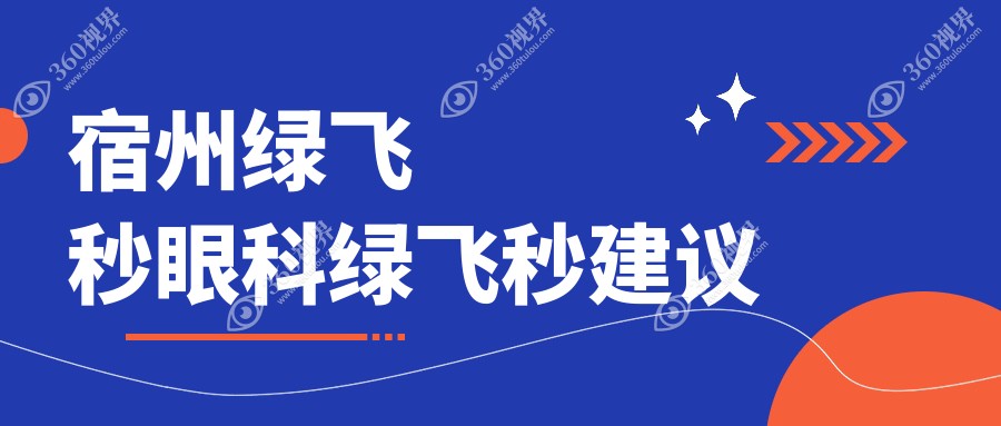 宿州绿飞秒眼科绿飞秒建议