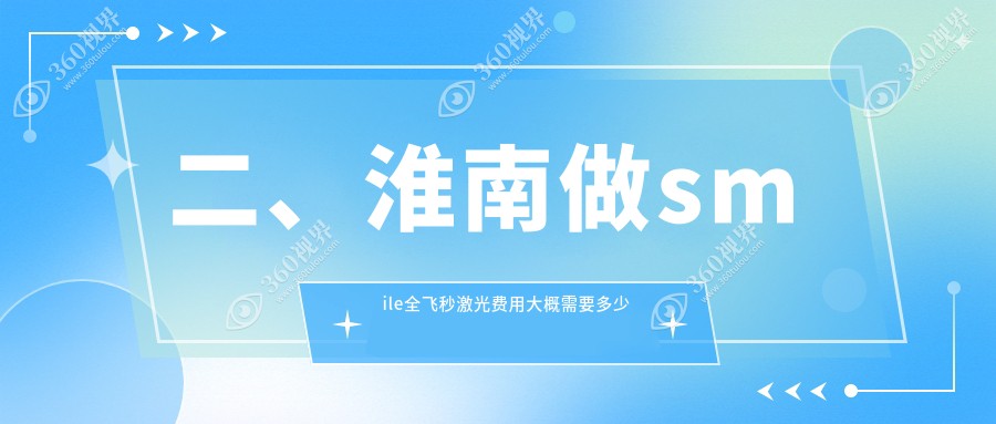 二、淮南做smile全飞秒激光费用大概需要多少钱？泽明12860|13088|15760