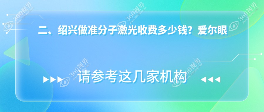 二、绍兴做准分子激光收费多少钱？爱尔眼科10399/7789/7569