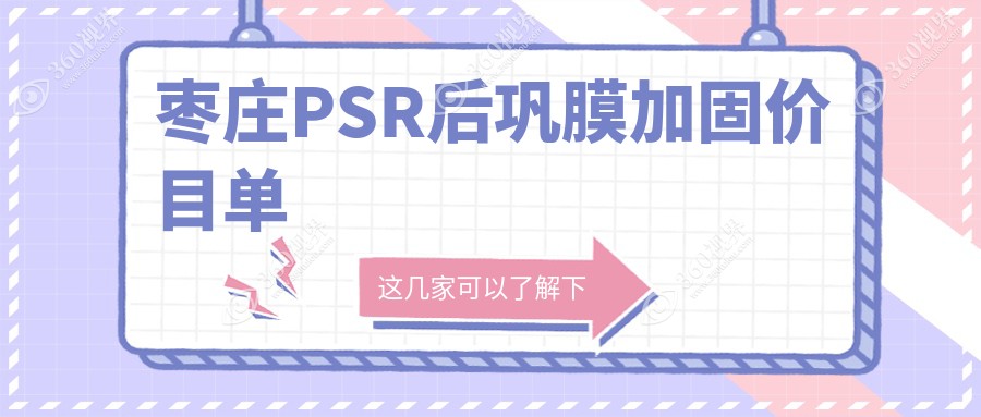 枣庄PSR后巩膜加固收费详解：角膜塑形镜5000元，多点离焦1200元起步,哺光仪7千元