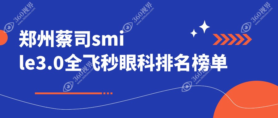 郑州蔡司smile3.0全飞秒眼科排名揭晓 热门医院价格表及地址速览