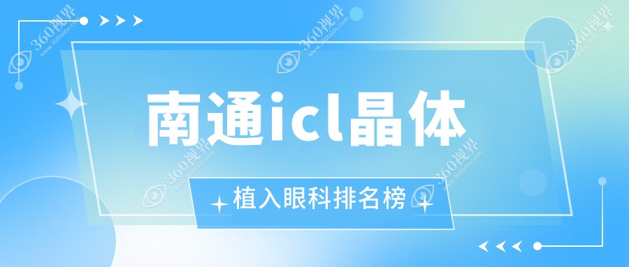 南通icl晶体植入眼科排名榜