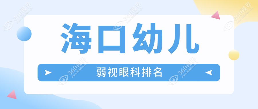 海口幼儿弱视矫正哪家强？海南康伟眼科专业推荐不可错过！