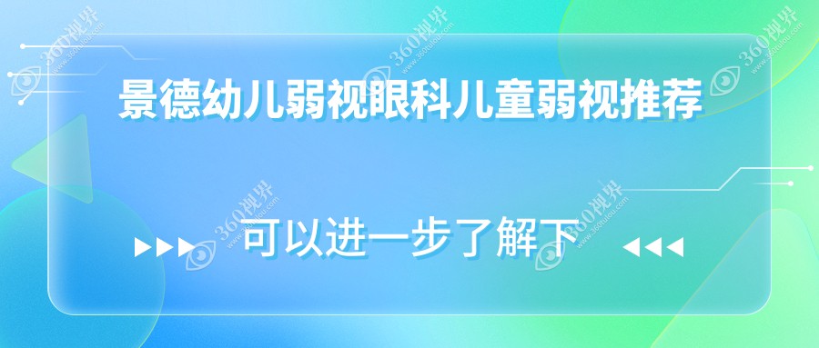 景德幼儿弱视眼科儿童弱视推荐