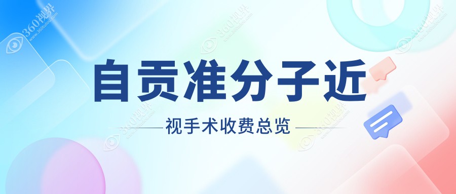 自贡近视矫正PRK与晶体置换费用详解：了解准分子手术多少钱