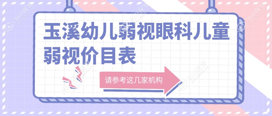 玉溪幼儿弱视眼科儿童弱视价目表