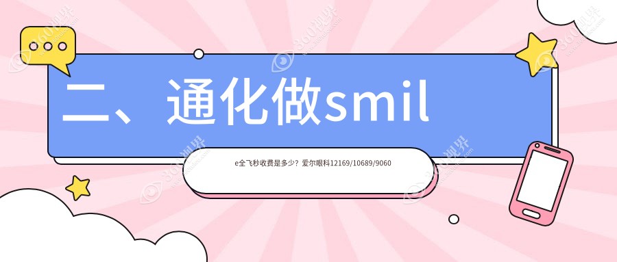 二、通化做smile全飞秒收费是多少？爱尔眼科12169/10689/9060