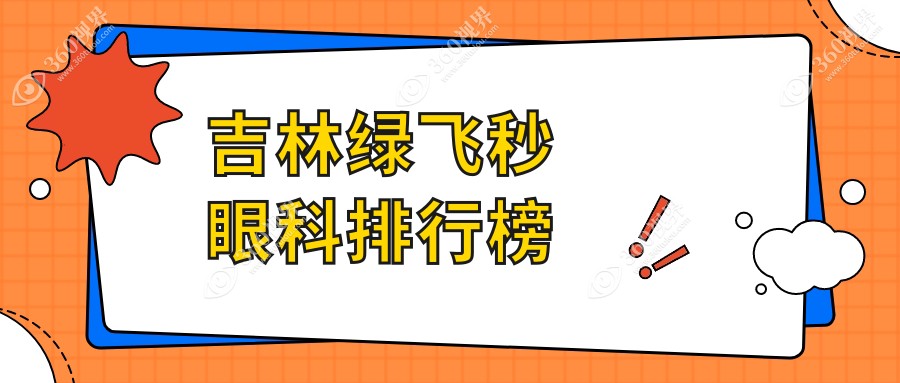 吉林地区绿飞秒眼科手术医院排名揭晓，优选医院做近视矫正仅1680