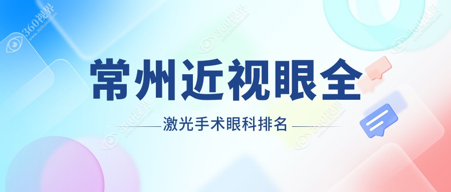 常州做近视眼全激光手术眼科医院排名及费用参考 1480