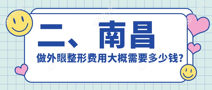 二、南昌做外眼整形费用大概需要多少钱？华厦眼科5558、洪城爱尔眼科4658、普瑞4969