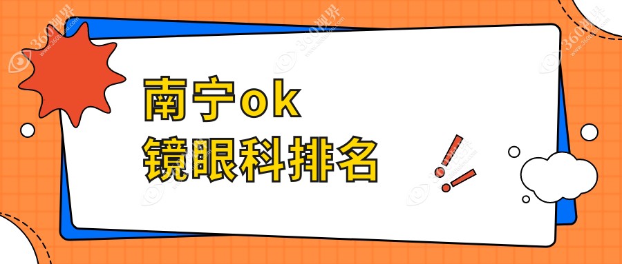 南宁专业OK镜眼科医院推荐 哪家技术更靠谱 OK镜检查配制仅需5000元