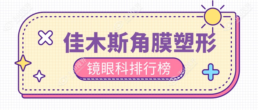 佳木斯地区角膜塑形镜眼科医院排名公布 附带专业眼科价格表