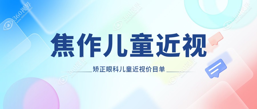 焦作儿童近视矫正眼科儿童近视价目单