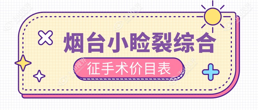 烟台做小睑裂综合征手术价格揭秘：专业眼科治疗仅需5000元