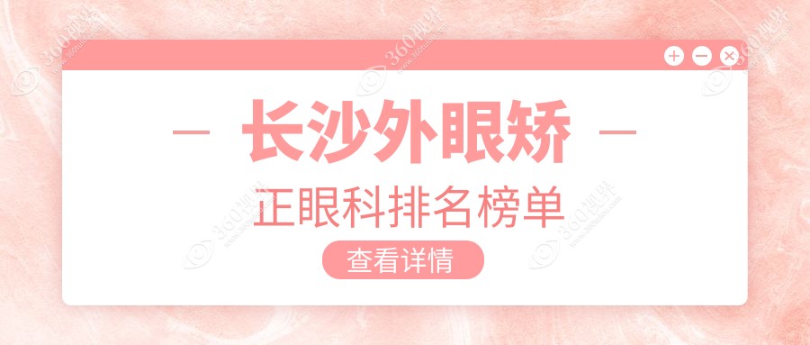长沙地区权威外眼矫正眼科医院排名推荐 5000元起解锁美丽视界