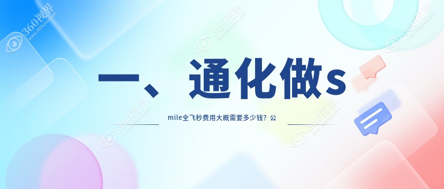 通化做smile全飞秒费用详解：德国蔡司定制1600元 全光塑仅需 158