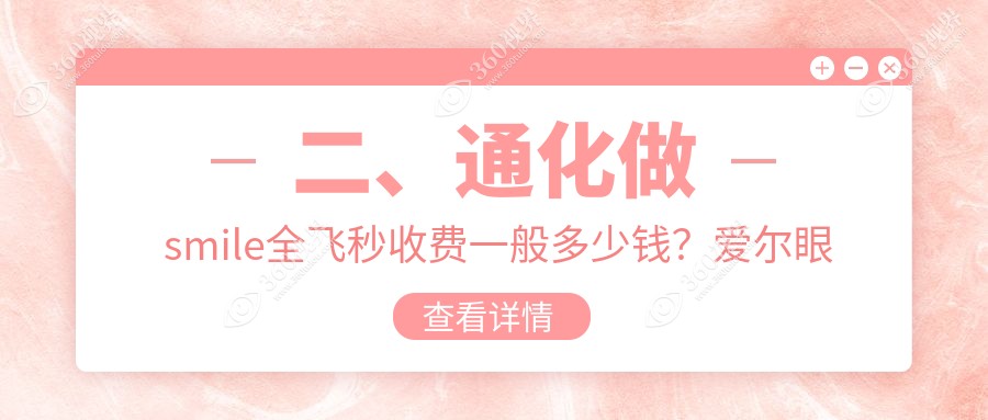 二、通化做smile全飞秒收费一般多少钱？爱尔眼科12169/10689/9060
