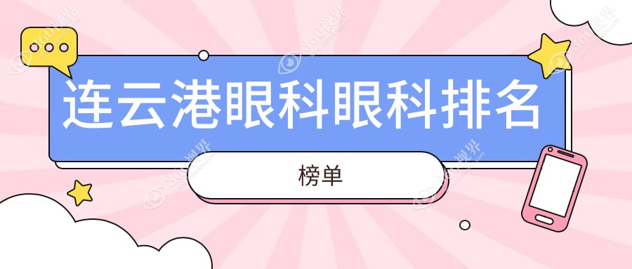 连云港眼科医院排名榜单发布，内含详细价格表及医院地址导航