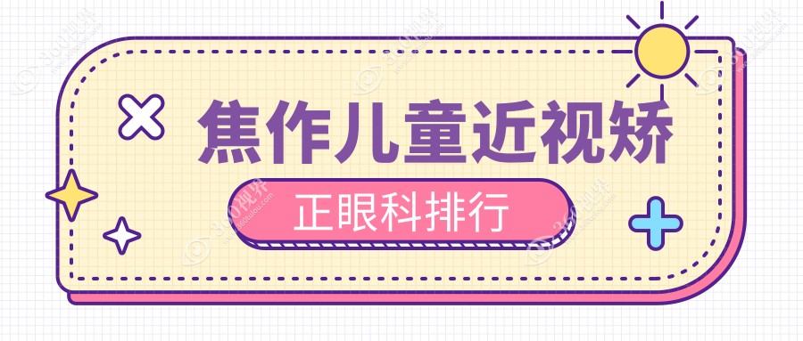 焦作儿童近视矫正眼科排行