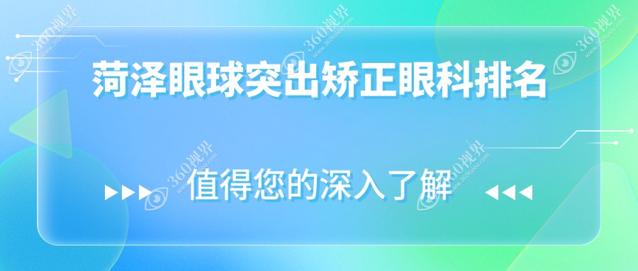 菗泽眼球突出矫正精选前五眼科机构推荐 详询专业医院价格表