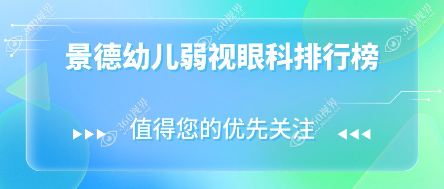 景德镇权威眼科机构排名推荐：专注幼儿弱视治疗 附详细价格表