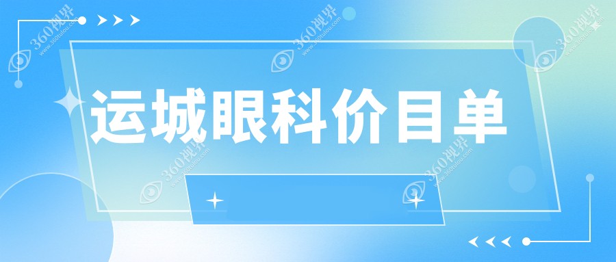 运城专业眼科治疗费用详解 近视矫正等手术价格仅需500