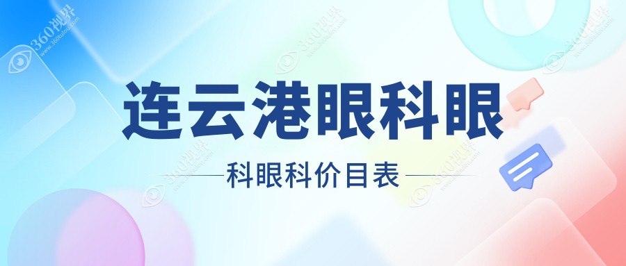连云港眼科眼科眼科价目表