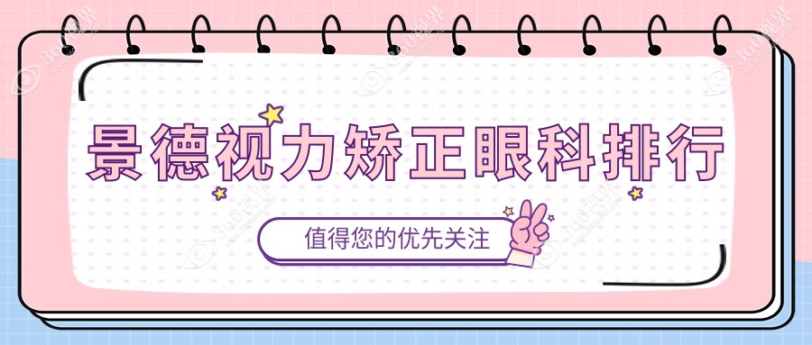 景德镇视力矫正哪家强？推荐江西景德镇爱尔眼科医院专业解答