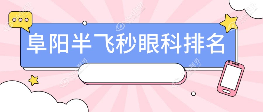 阜阳做半飞秒眼科医院排名揭晓 权威眼科机构提供专业服务 价格12800元起