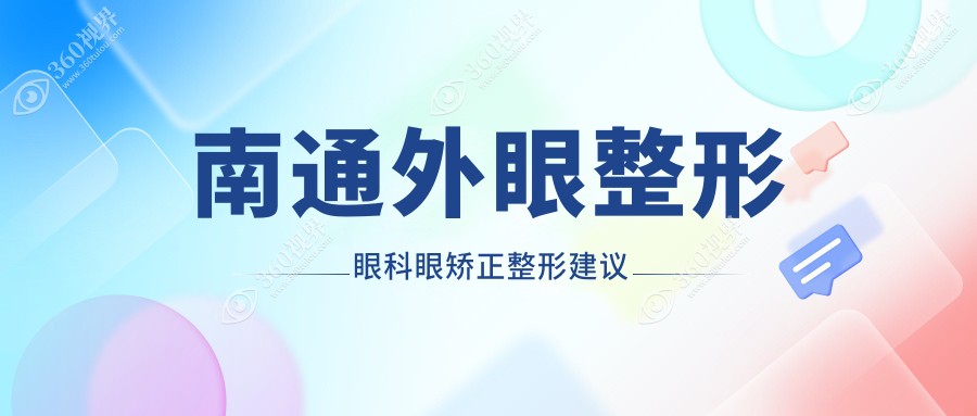 南通外眼整形眼科眼矫正整形建议
