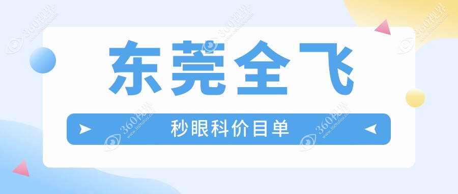 东莞全飞秒眼科价目单