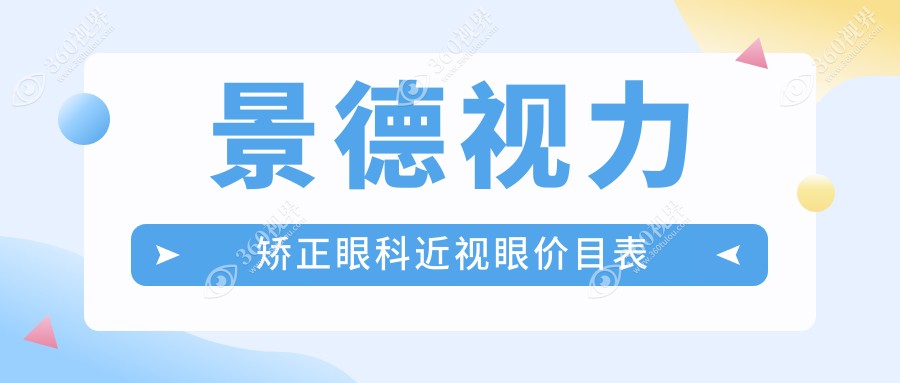 景德视力矫正眼科近视眼价目表