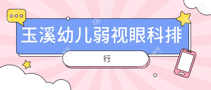 云南玉溪幼儿弱视矫正哪家好？推荐专业眼科-艾维眼科医院排名靠前
