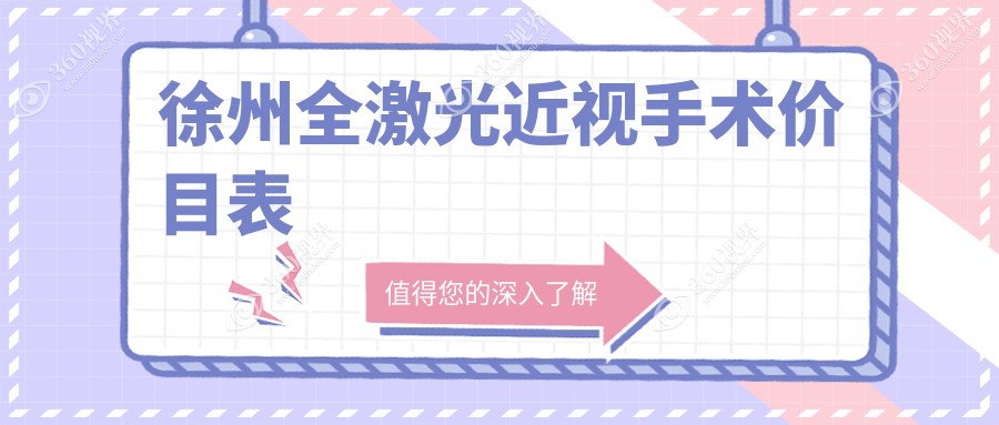 徐州全激光近视手术费用揭晓？复兴眼科、瑞博眼科与华厦对比参考