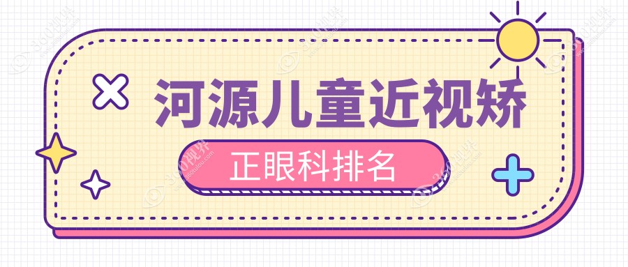河源儿童近视矫正眼科优选排行：诗卓拉、爱尔与光明眼科医院哪家强