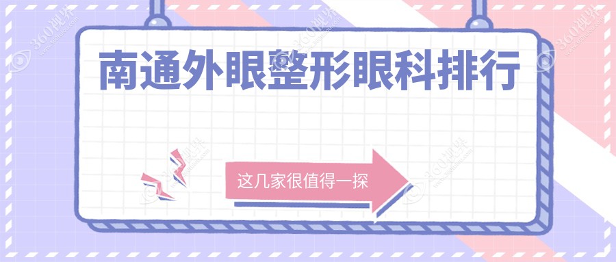 南通外眼整形眼科医院推荐哪家强？专业眼科服务，价格亲民仅需5000元！